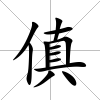 傎