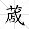 蒧