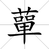 蕇