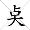 奌