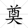 奠