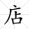 店