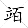竡