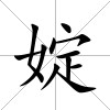 婝