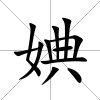 婰