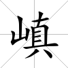 嵮