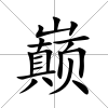 巔