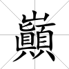 巓
