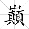 巔