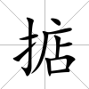 掂