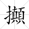 攧