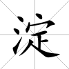 淀
