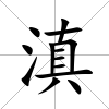 滇