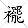 襬