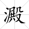 澱