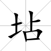 坫
