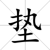 墊
