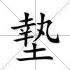 墊