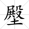 壂