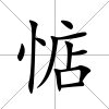 惦