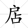 扂
