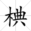 椣