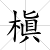 槇