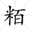 粨