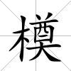 橂