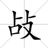 敁