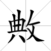 敟