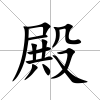 殿