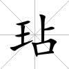 玷