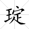 琔