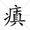 瘨