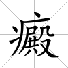 癜