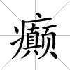 癲