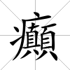 癲