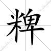 粺