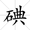 碘