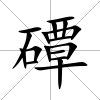 磹