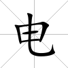 電