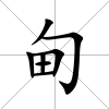甸