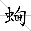 蜔