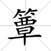 簟