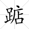 踮
