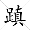 蹎