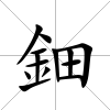 鈿