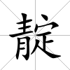 靛