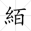 絔